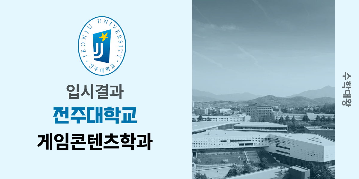 [입시결과]전주대학교 게임콘텐츠학과 정시컷 입결 등급컷 합격컷 백분위 정시 - 수학대왕