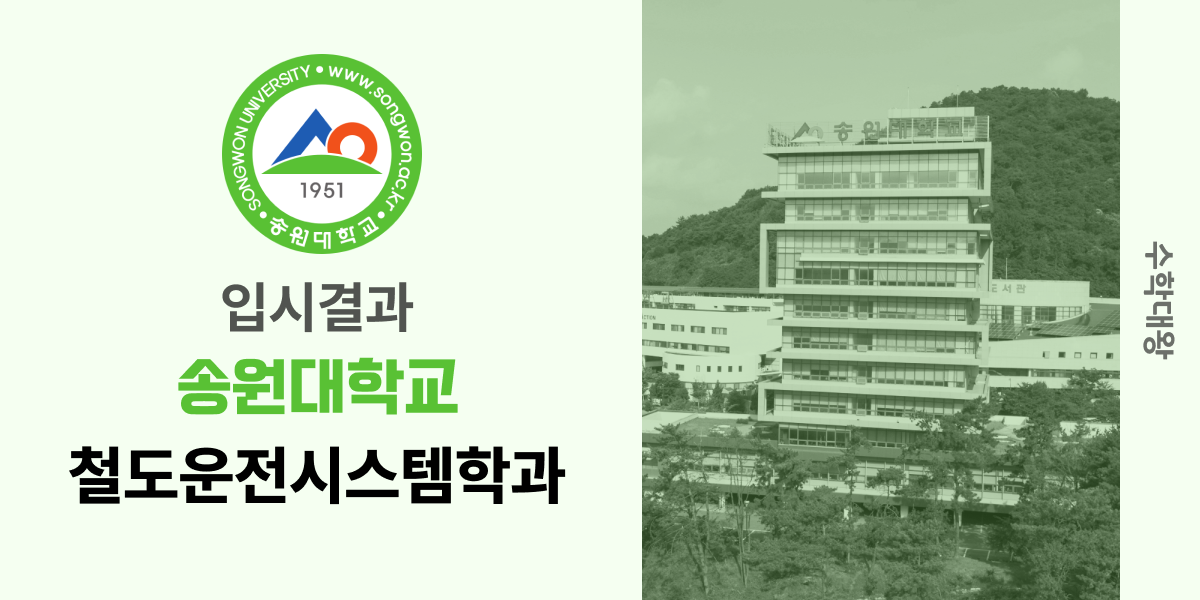 [입시결과]송원대학교 철도운전시스템학과 정시컷 입결 등급컷 합격컷 백분위 정시 - 수학대왕