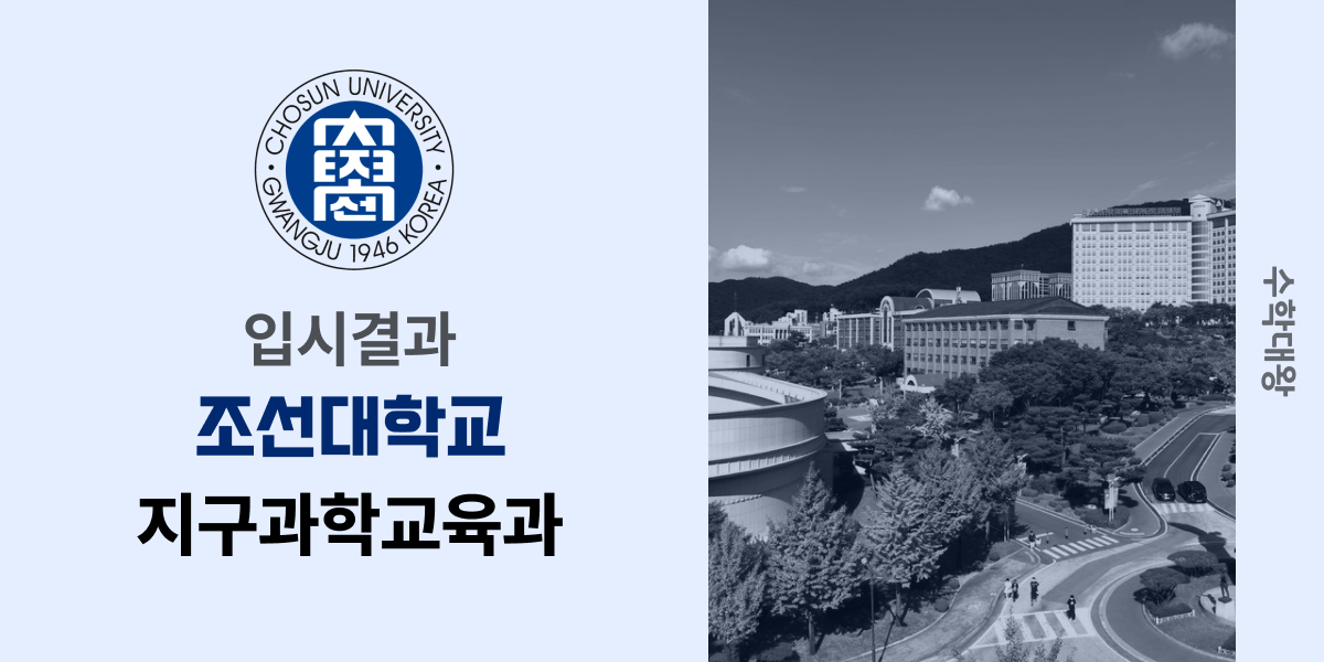 [입시결과]조선대학교 지구과학교육과 정시컷 입결 등급컷 합격컷 백분위 정시 - 수학대왕