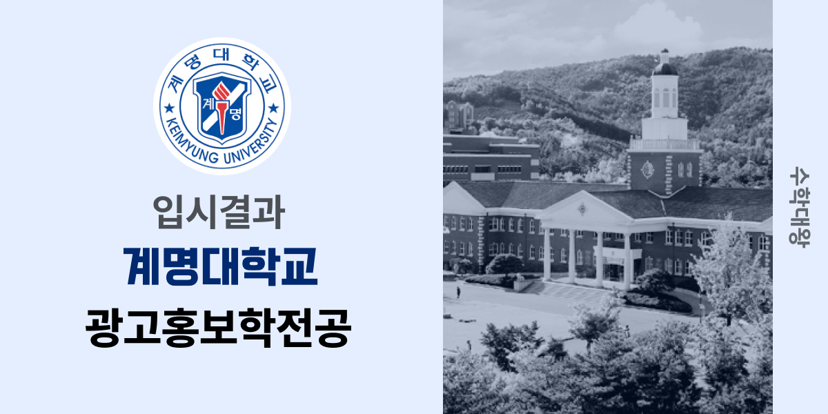 [입시결과]계명대학교 광고홍보학전공 정시컷 입결 등급컷 합격컷 백분위 정시 - 수학대왕