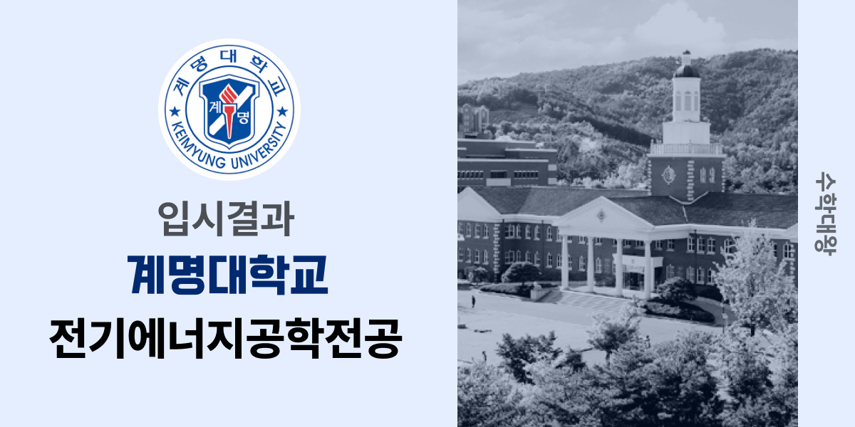 [입시결과]계명대학교 전기에너지공학전공 정시컷 입결 등급컷 합격컷 백분위 정시 - 수학대왕