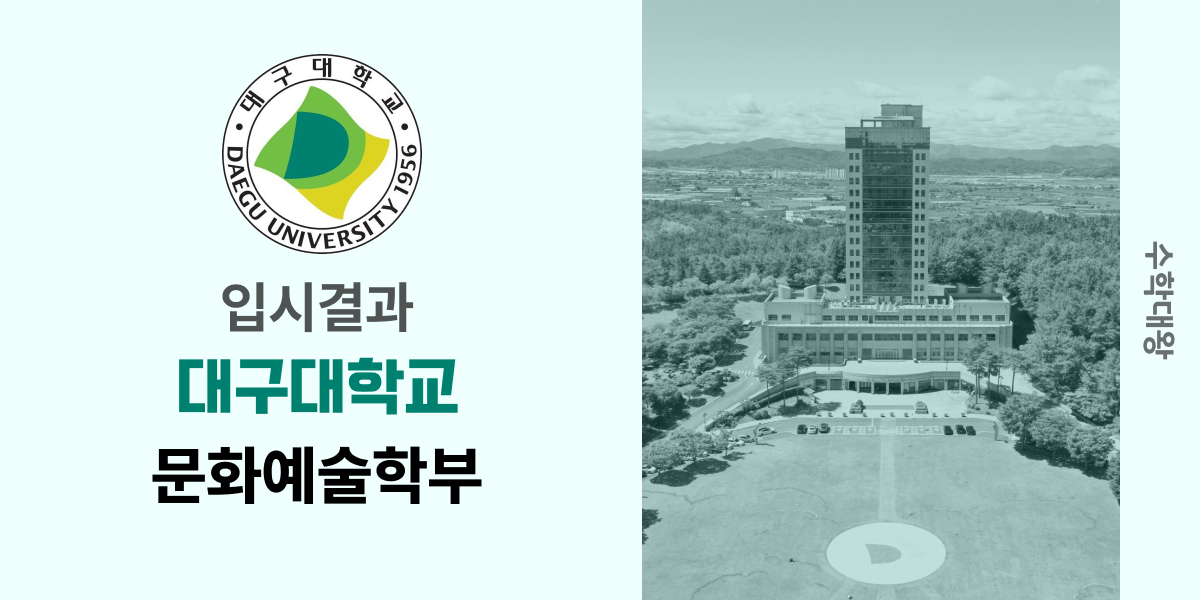 [입시결과]대구대학교 문화예술학부 정시컷 입결 등급컷 합격컷 백분위 정시 - 수학대왕