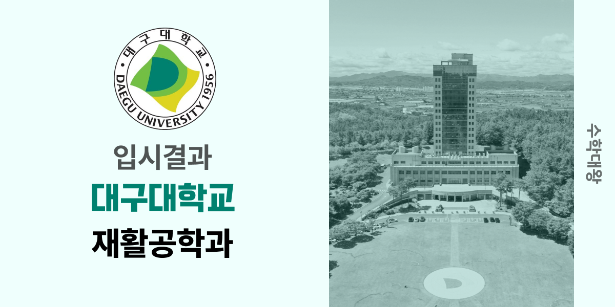 [입시결과]대구대학교 재활공학과 정시컷 입결 등급컷 합격컷 백분위 정시 - 수학대왕