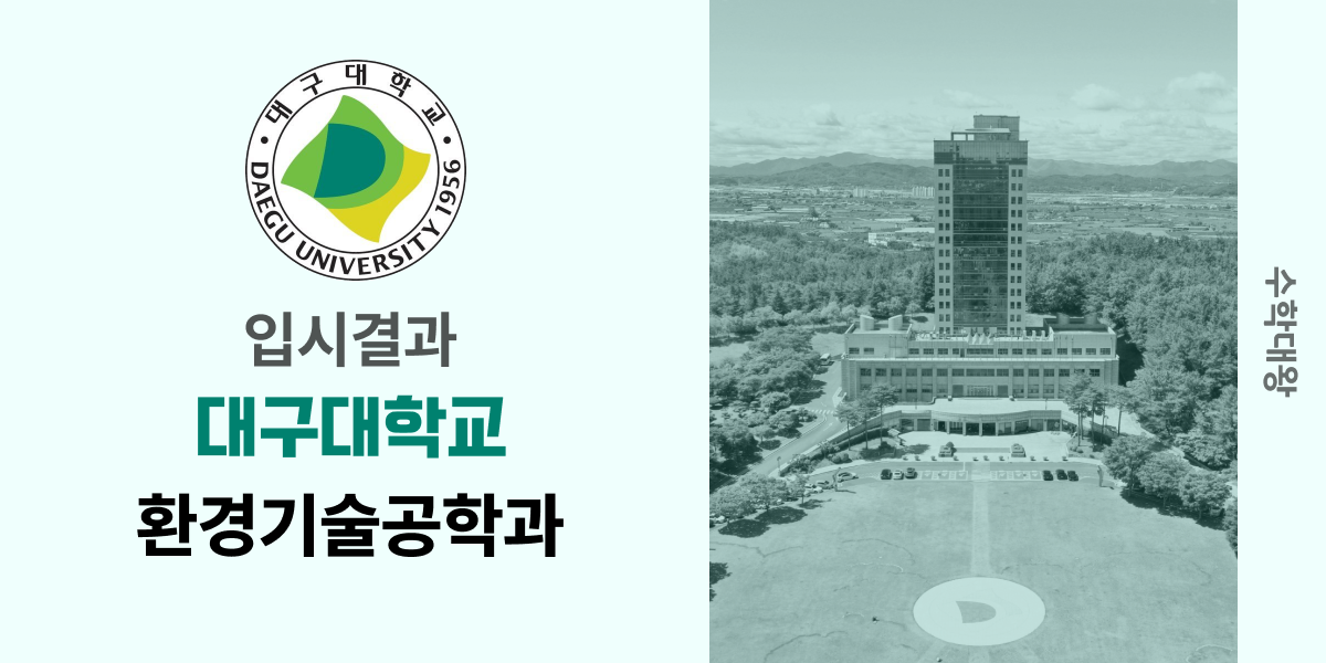 [입시결과]대구대학교 환경기술공학과 정시컷 입결 등급컷 합격컷 백분위 정시 - 수학대왕