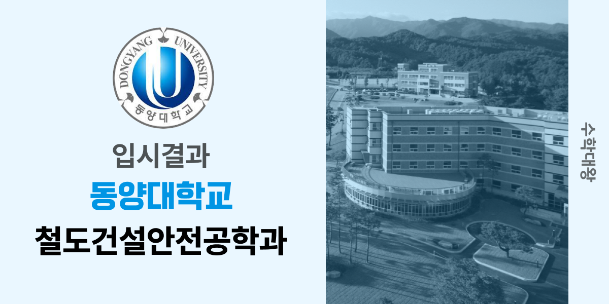 [입시결과]동양대학교 철도건설안전공학과 정시컷 입결 등급컷 합격컷 백분위 정시 - 수학대왕