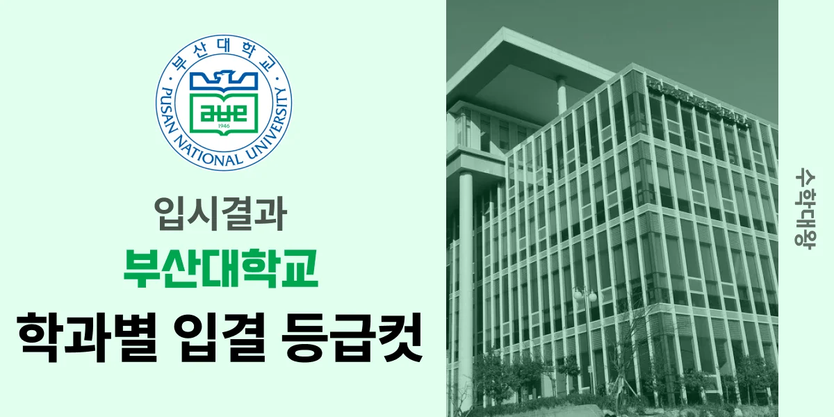 [입시결과]부산대학교 입결 학과별 정시컷 등급컷 합격컷 백분위 정시 경쟁률 - 수학대왕