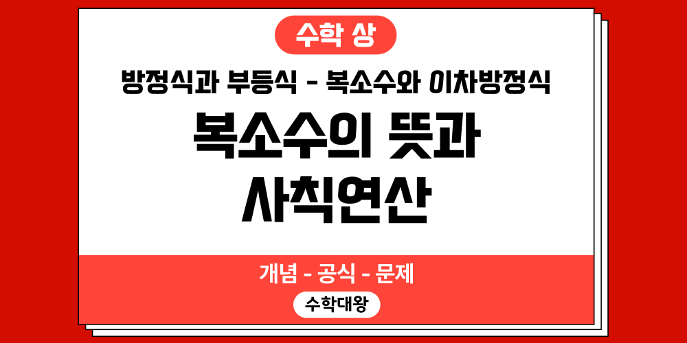 [수학 상] 방정식과 부등식-복소수와 이차방정식-복소수의 뜻과 사칙연산 개념 정리 문제 공식-수학대왕