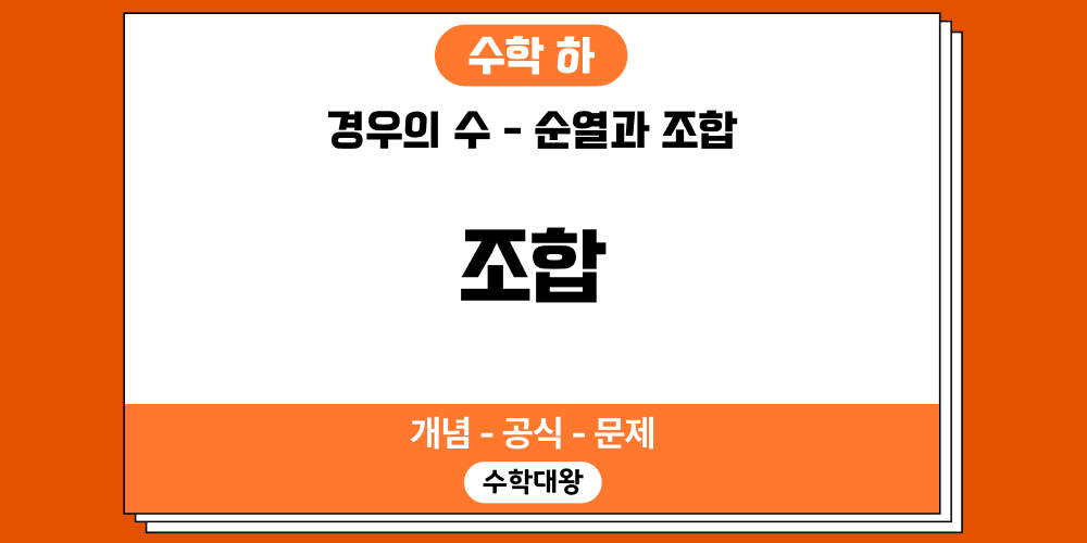 [수학 하] 경우의 수-조합-개념 문제 해설 예제 공식 개념 정리 문제 공식 수학대왕