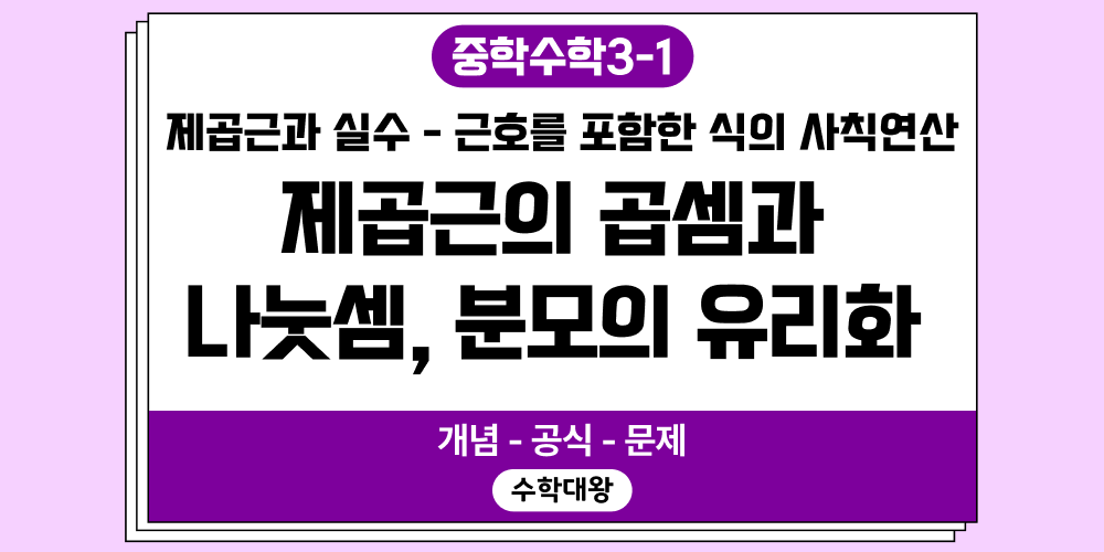 [중3-1] 제곱근과 실수-제곱근의 곱셈과 나눗셈, 분모의 유리화 정리 개념 공식 문제-수학대왕