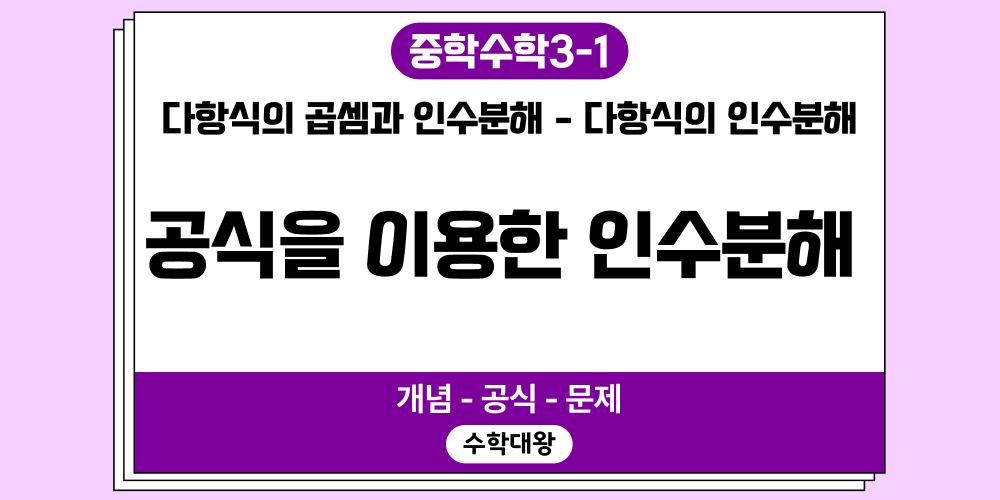 [중3-1] 다항식의 곱셈과 인수분해-공식을 이용한 인수분해 정리 개념 공식 문제-수학대왕