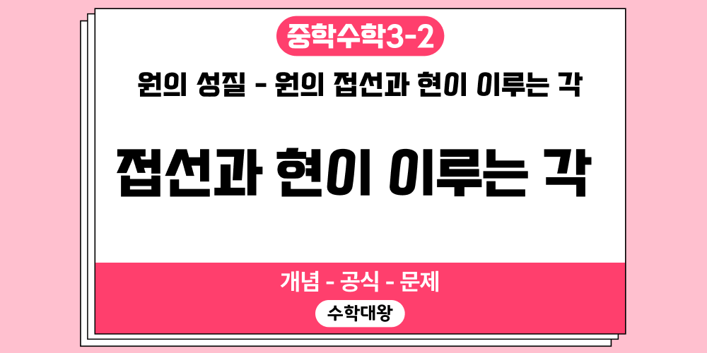 [중3-2] 원의 원의 접선과 현이 이루는 각-접선과 현이 이루는 각 정리 개념 공식 문제-수학대왕