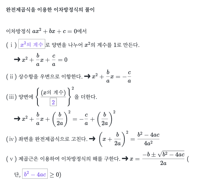 완전제곱식을 이용한 이차방정식의 풀이