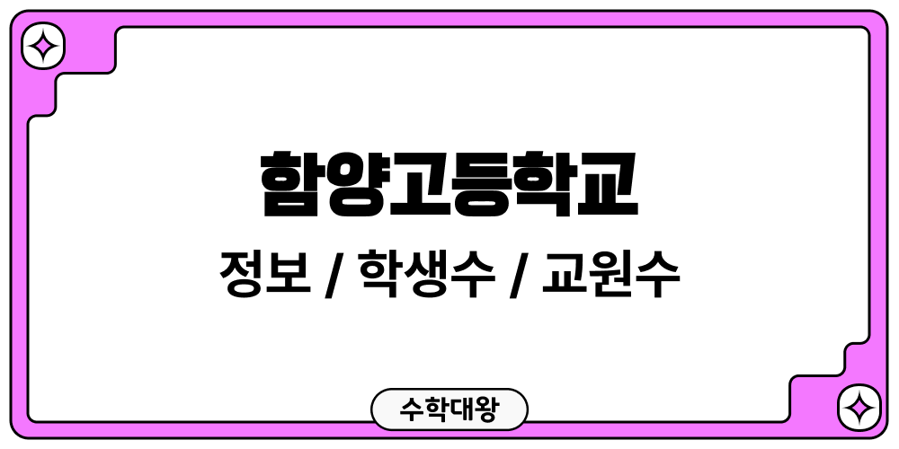 함양고등학교 학교 정보 교원수 학생수 성비 도서관 이용 현황 학급당학생수 교원 1인당학생수