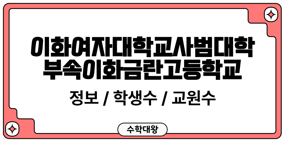 이화여자대학교사범대학부속이화금란고등학교 학교 정보 교원수 학생수 성비 도서관 이용 현황 학급당학생수 교원 1인당학생수