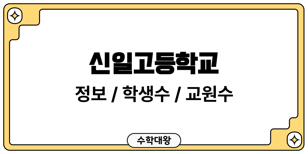 신일고등학교 학교 정보 교원수 학생수 성비 도서관 이용 현황 학급당학생수 교원 1인당학생수