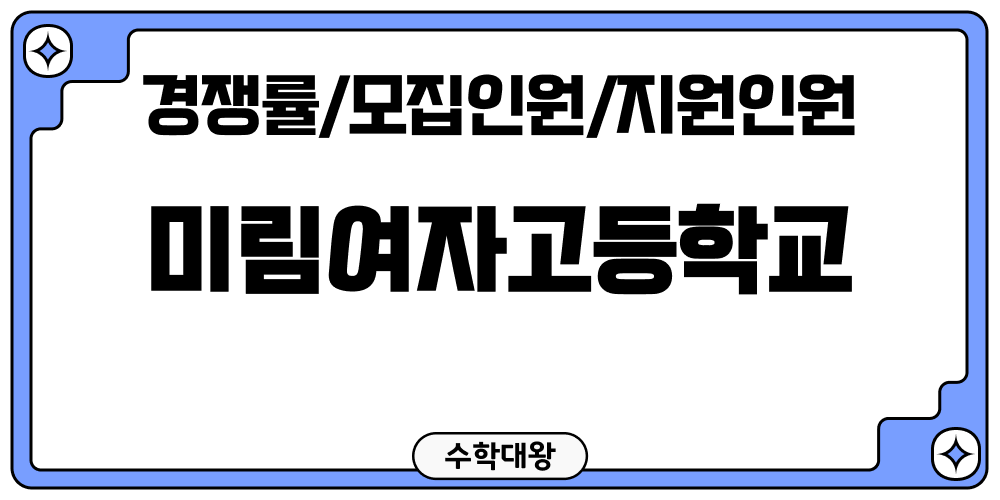 미림여자고등학교 경쟁률 모집인원 지원인원