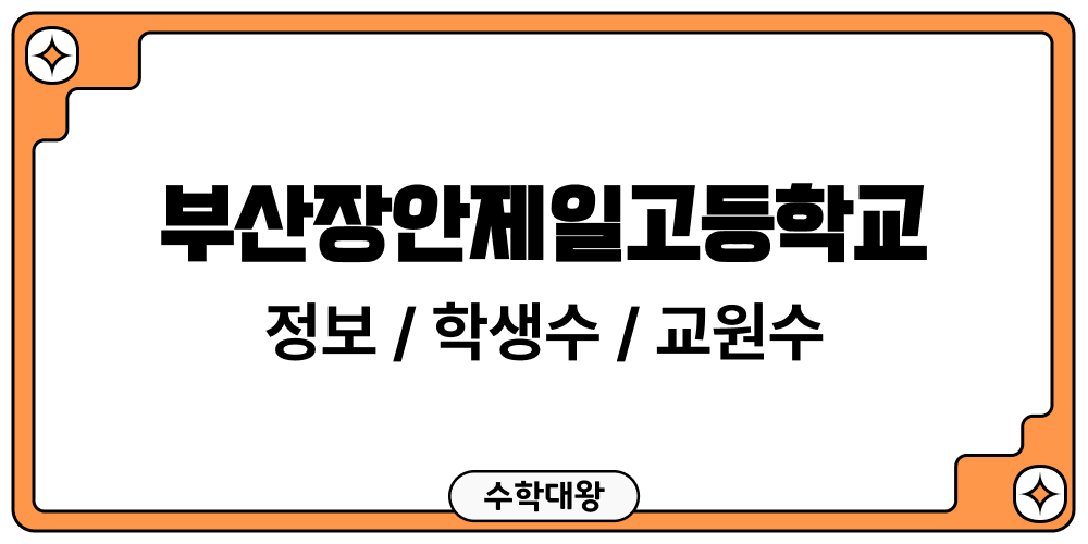 부산장안제일고등학교 학교 정보 교원수 학생수 성비 도서관 이용 현황 학급당학생수 교원 1인당학생수