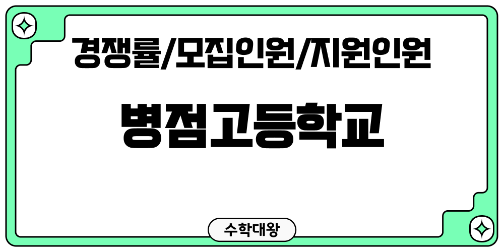 병점고등학교 경쟁률 모집인원 지원인원