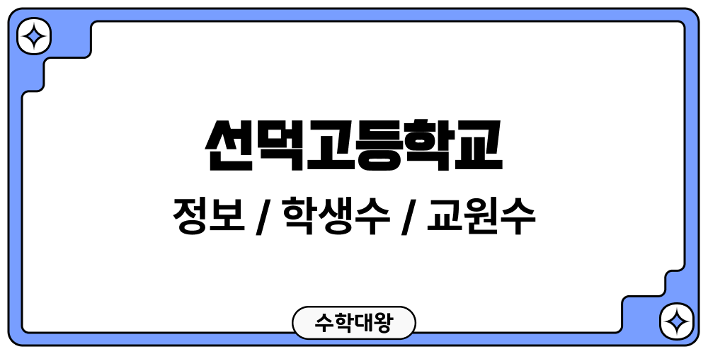 선덕고등학교 학교 정보 교원수 학생수 성비 도서관 이용 현황 학급당학생수 교원 1인당학생수