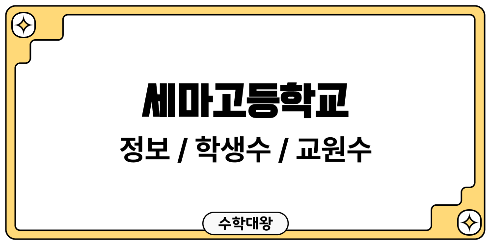 세마고등학교 학교 정보 교원수 학생수 성비 도서관 이용 현황 학급당학생수 교원 1인당학생수