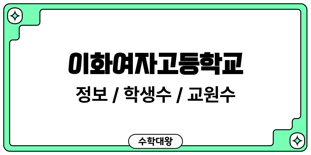 이화여자고등학교 학교 정보 교원수 학생수 성비 도서관 이용 현황 학급당학생수 교원 1인당학생수