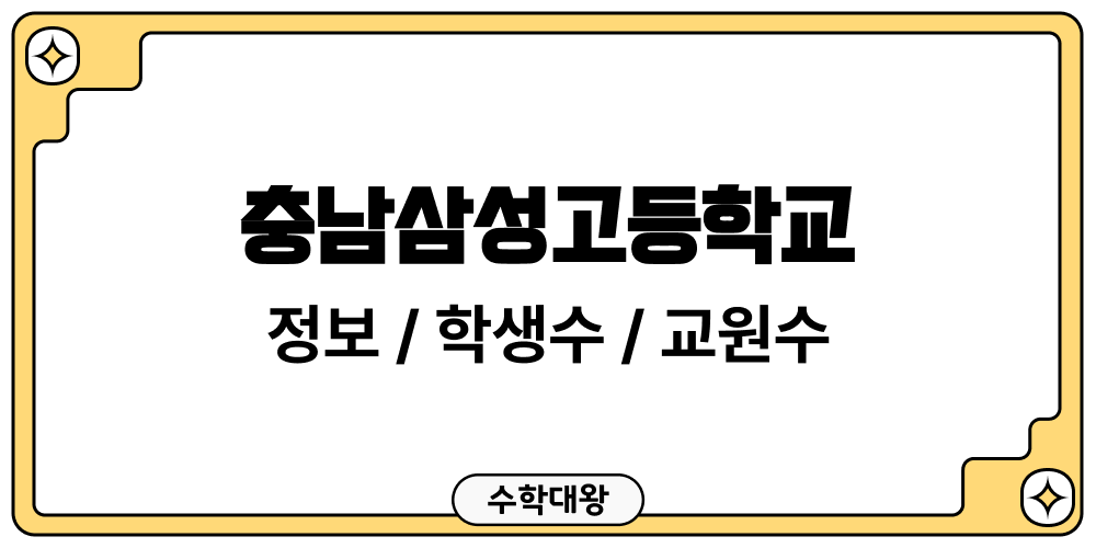 충남삼성고등학교 학교 정보 교원수 학생수 성비 도서관 이용 현황 학급당학생수 교원 1인당학생수