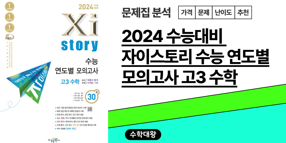 [고등학교 수학 문제집] 2024 수능대비 자이스토리 수능 연도별 모의고사 고3 수학: 2024 수능대비 고등 수학 문제집 고1/고2/고3(수학Ⅰ, 수학Ⅱ, 미적분, 확률과 통계, 기하) - 수학대왕