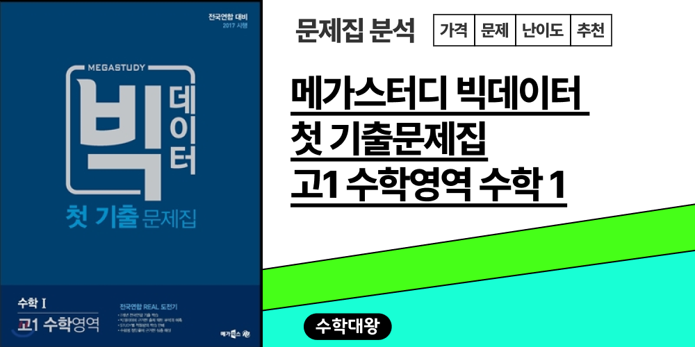 [고등학교 수학 문제집] 메가스터디 빅데이터 첫 기출문제집 고1 수학영역 수학 1: 2024 수능대비 고등 수학 문제집 고1/고2/고3(수학Ⅰ, 수학Ⅱ, 미적분, 확률과 통계, 기하) - 수학대왕