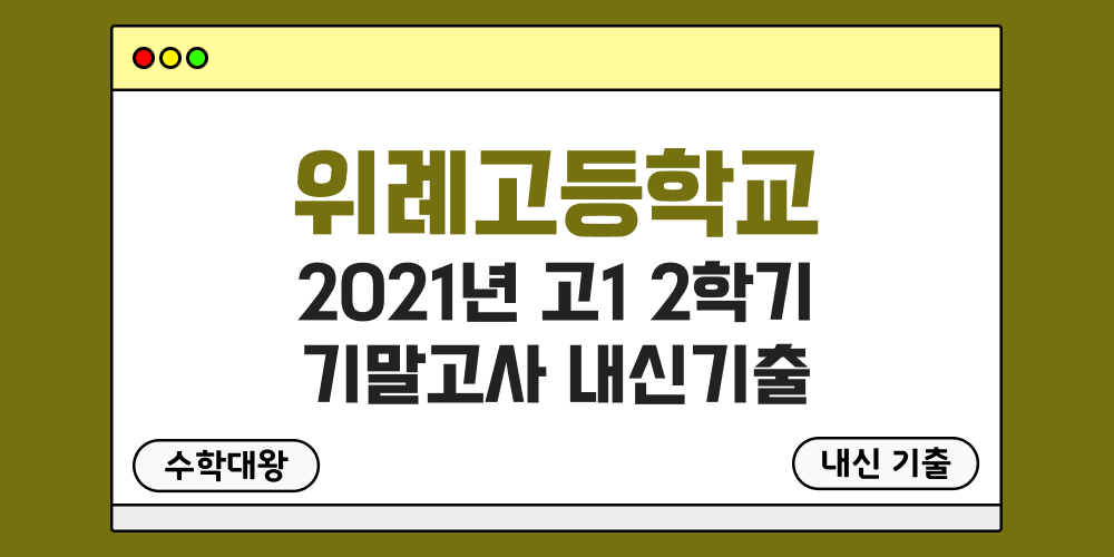 위례고 2학기 기말고사 내신기출 고1 1-2 2021년 무료 족보 일정-수학대왕
