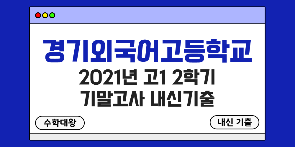 경기외고 2학기 기말고사 내신기출 고1 1-2 2021년 무료 족보 일정-수학대왕