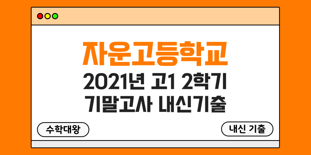 자운고 2학기 기말고사 내신기출 고1 1-2 2021년 무료 족보 일정-수학대왕