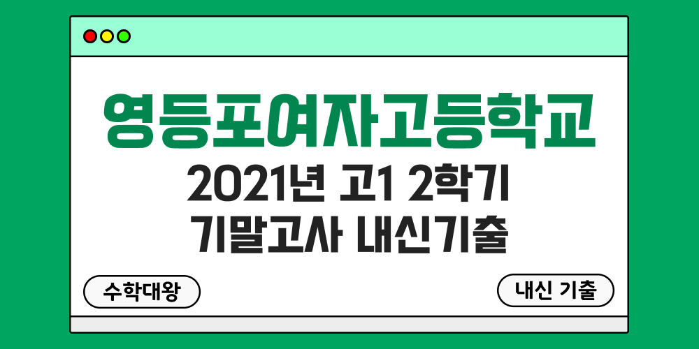 영등포여고 2학기 기말고사 내신기출 고1 1-2 2021년 무료 족보 일정-수학대왕
