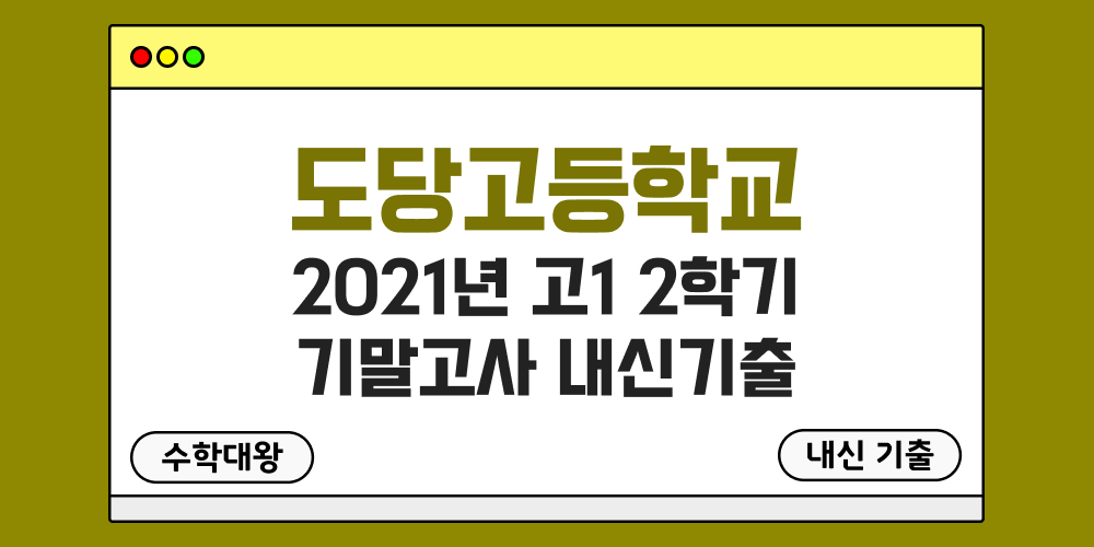 도당고 2학기 기말고사 내신기출 고1 1-2 2021년 무료 족보 일정-수학대왕