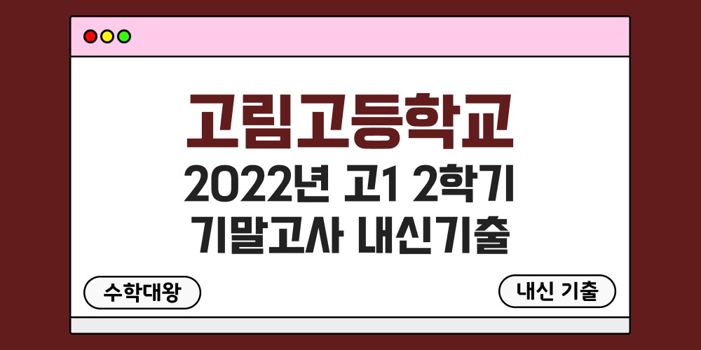 고림고 2학기 기말고사 내신기출 고1 1-2 2022년 무료 족보 일정-수학대왕