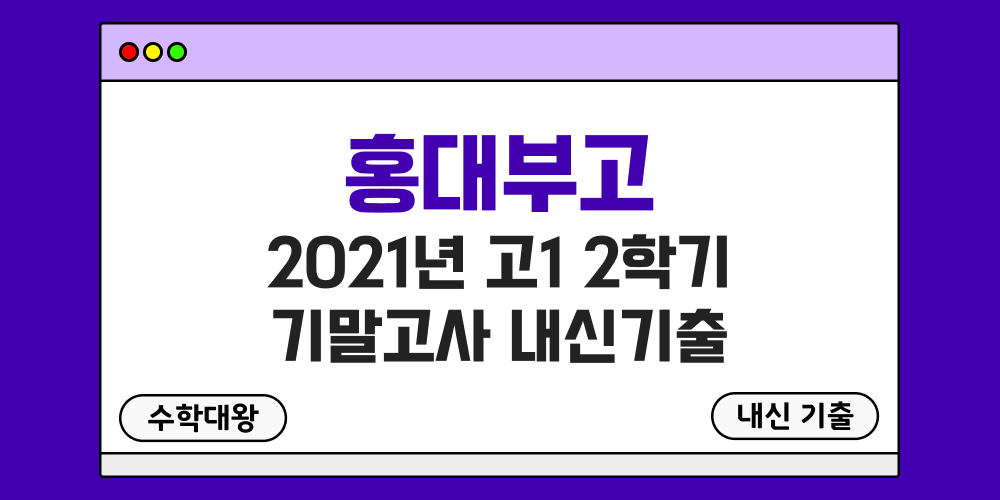 홍대부고 2학기 기말고사 내신기출 고1 1-2 2021년 무료 족보 일정-수학대왕