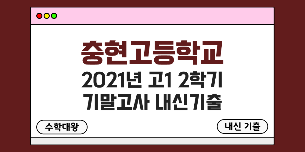 충현고 2학기 기말고사 내신기출 고1 1-2 2021년 무료 족보 일정-수학대왕