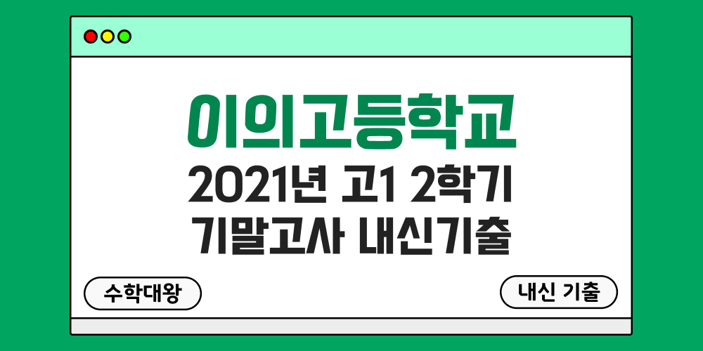 이의고 2학기 기말고사 내신기출 고1 1-2 2021년 무료 족보 일정-수학대왕