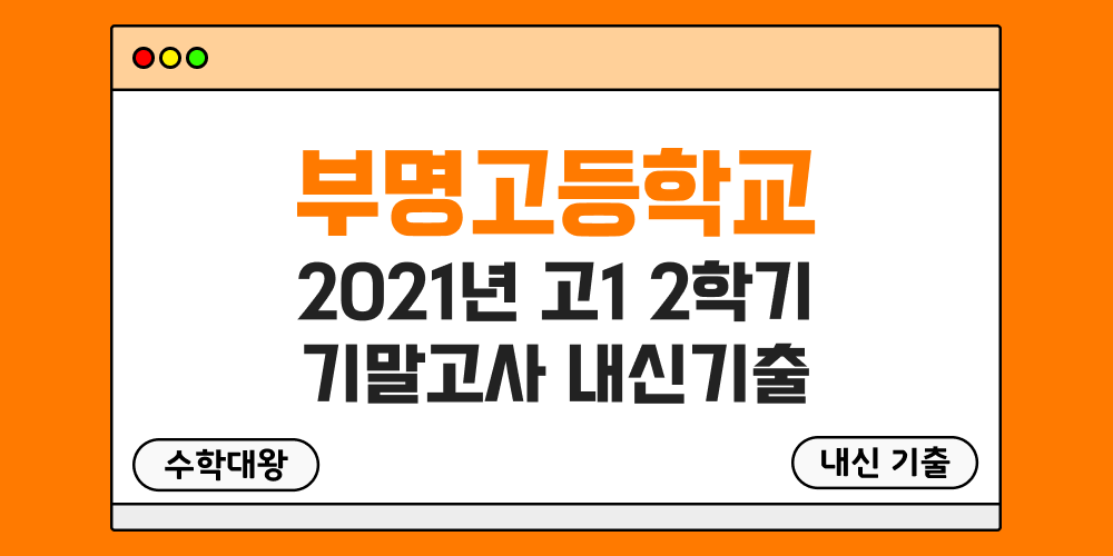 부명고 2학기 기말고사 내신기출 고1 1-2 2021년 무료 족보 일정-수학대왕