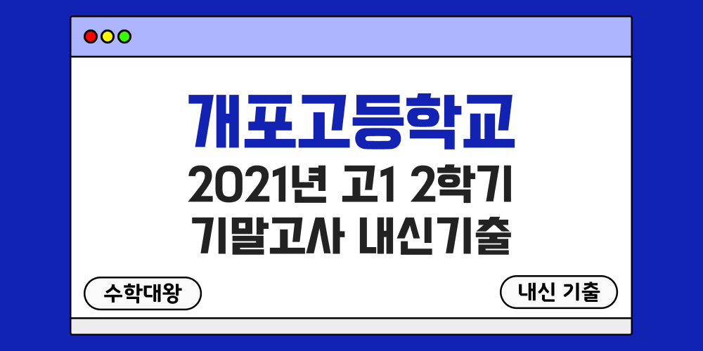 개포고 2학기 기말고사 내신기출 고1 1-2 2021년 무료 족보 일정-수학대왕