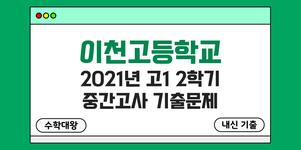 [내신 기출]이천고등학교 2021년 고1 2학기 중간고사 무료 1-2 족보 - 수학대왕