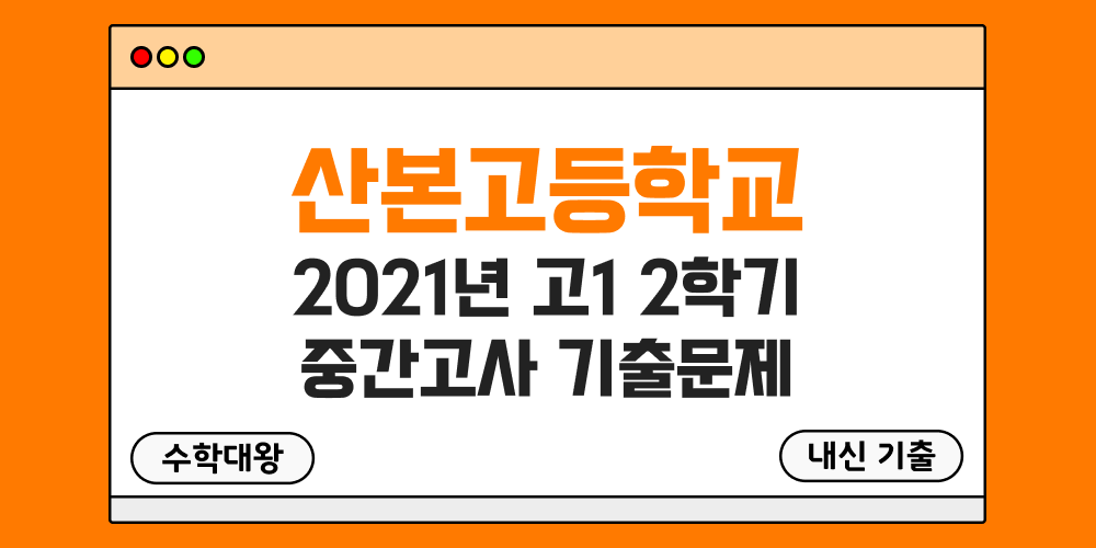 [내신 기출]산본고등학교 2021년 고1 2학기 중간고사 무료 1-2 족보 - 수학대왕