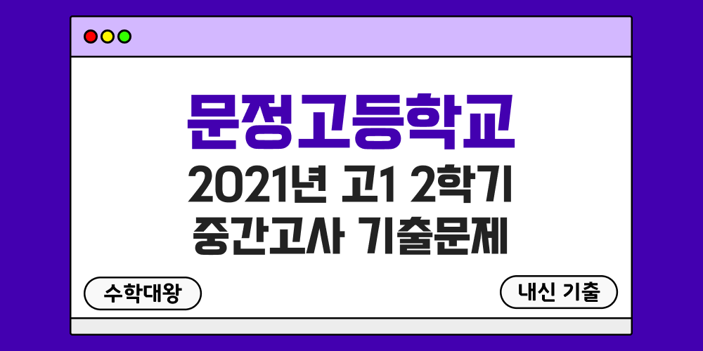 [내신 기출]문정고등학교 2021년 고1 2학기 중간고사 무료 1-2 족보 - 수학대왕