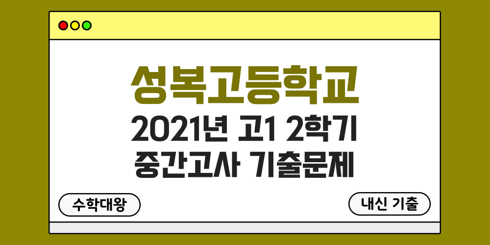 [내신 기출]성복고등학교 2021년 고1 2학기 중간고사 무료 1-2 족보 - 수학대왕