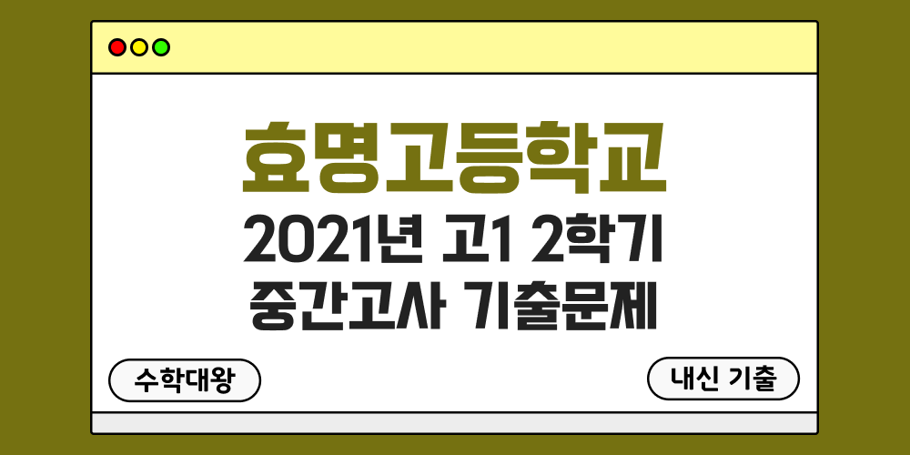 [내신 기출]효명고등학교 2021년 고1 2학기 중간고사 무료 1-2 족보 - 수학대왕