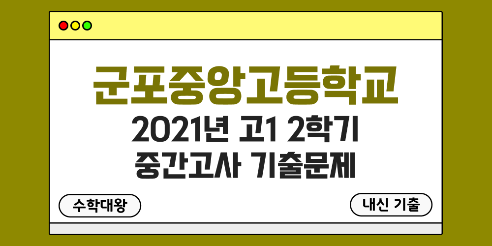 [내신 기출]군포중앙고등학교 2021년 고1 2학기 중간고사 무료 1-2 족보 - 수학대왕