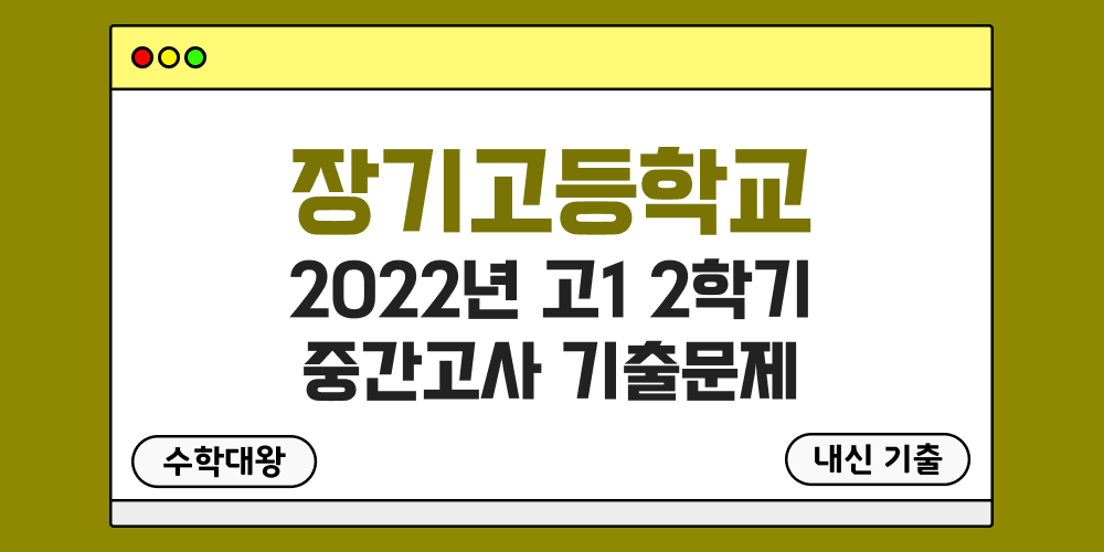 [내신 기출]장기고등학교 2022년 고1 2학기 중간고사 무료 1-2 족보 - 수학대왕