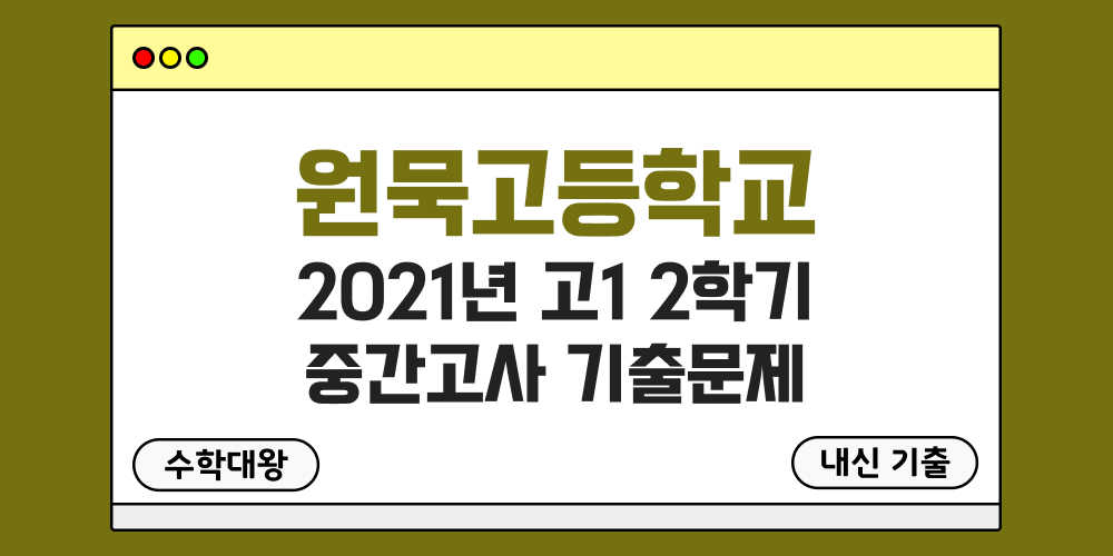 [내신 기출]원묵고등학교 2021년 고1 2학기 중간고사 무료 1-2 족보 - 수학대왕