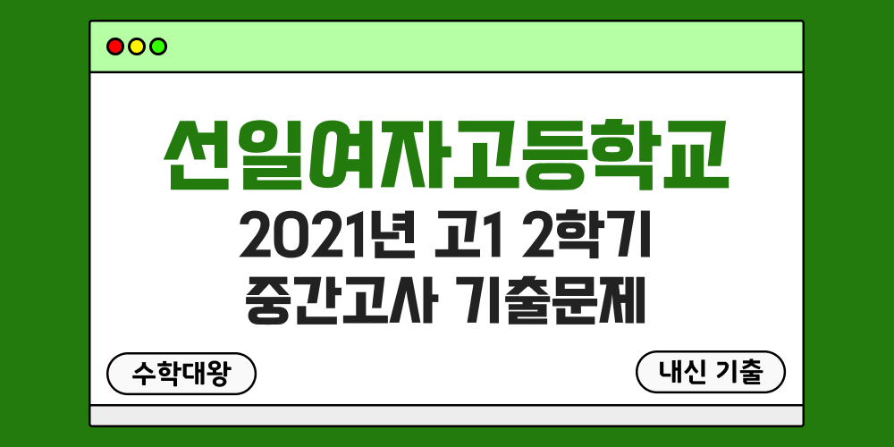 [내신 기출]선일여자고등학교 선일여고 2021년 고1 2학기 중간고사 무료 1-2 족보 - 수학대왕