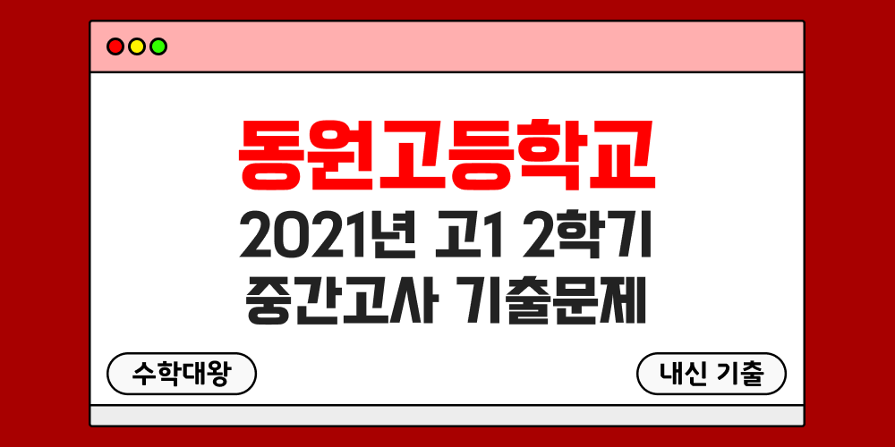 [내신 기출]동원고등학교 2021년 고1 2학기 중간고사 무료 1-2 족보 - 수학대왕