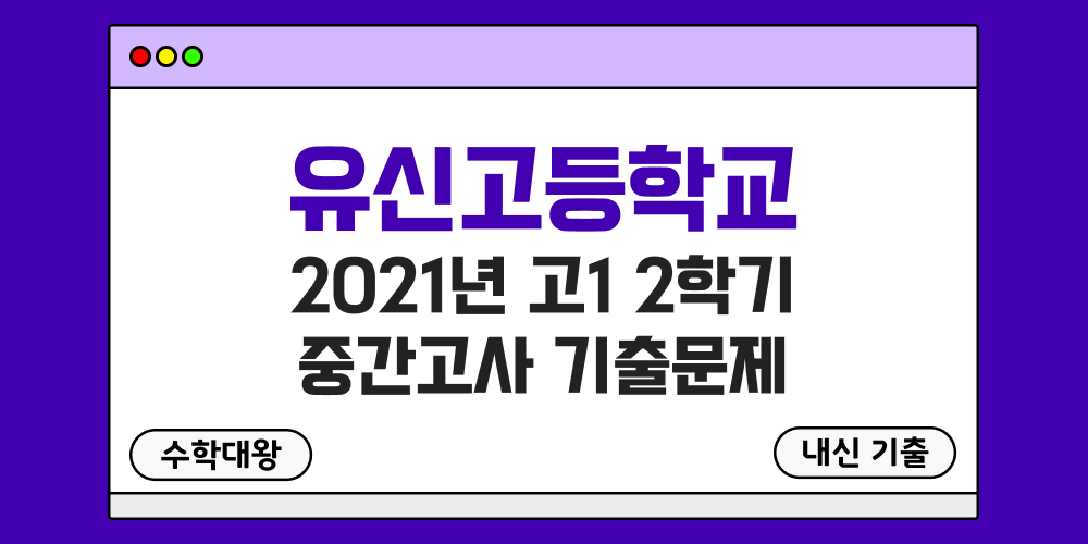 [내신 기출]유신고등학교 2021년 고1 2학기 중간고사 무료 1-2 족보 - 수학대왕